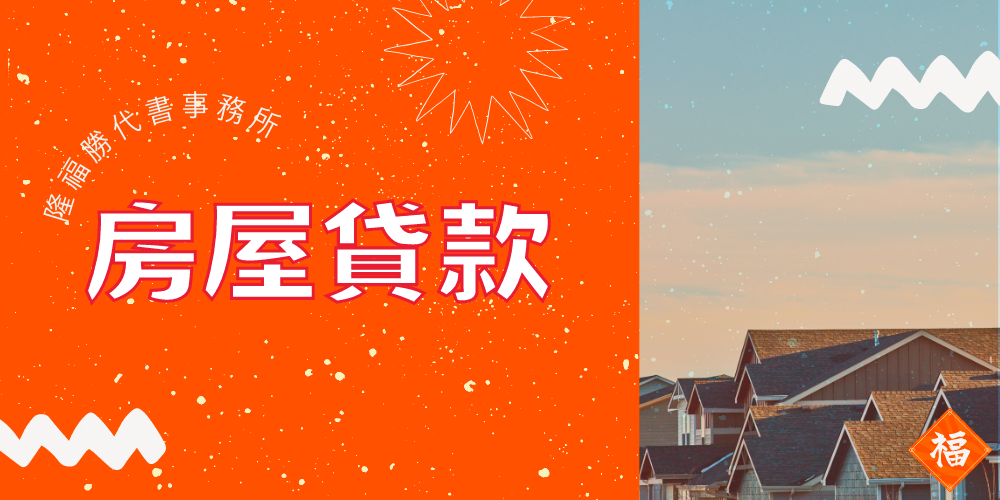 房屋貸款-隆福勝