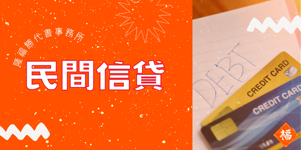 民間信貸-隆福勝