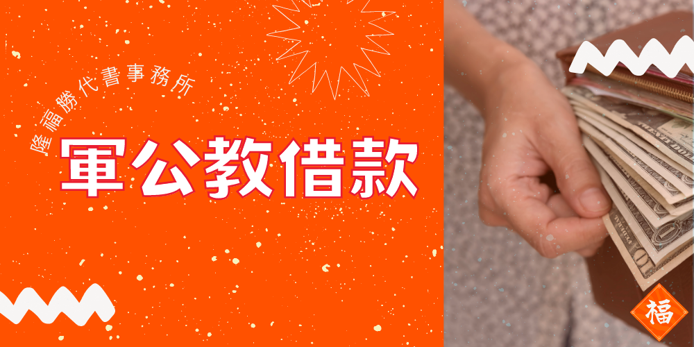 軍公教信貸-隆福勝
